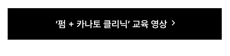 극손상모 펌 카나토 클리닉 영상