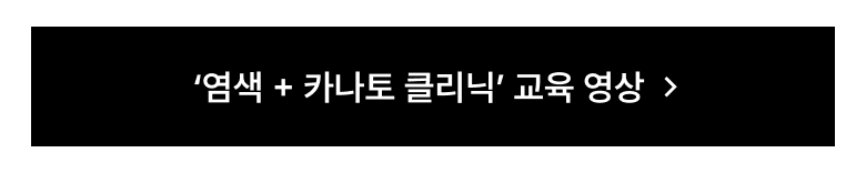 약손상모 컬러 카나토 클리닉 영상