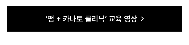약손상모 펌 카나토 클리닉 영상