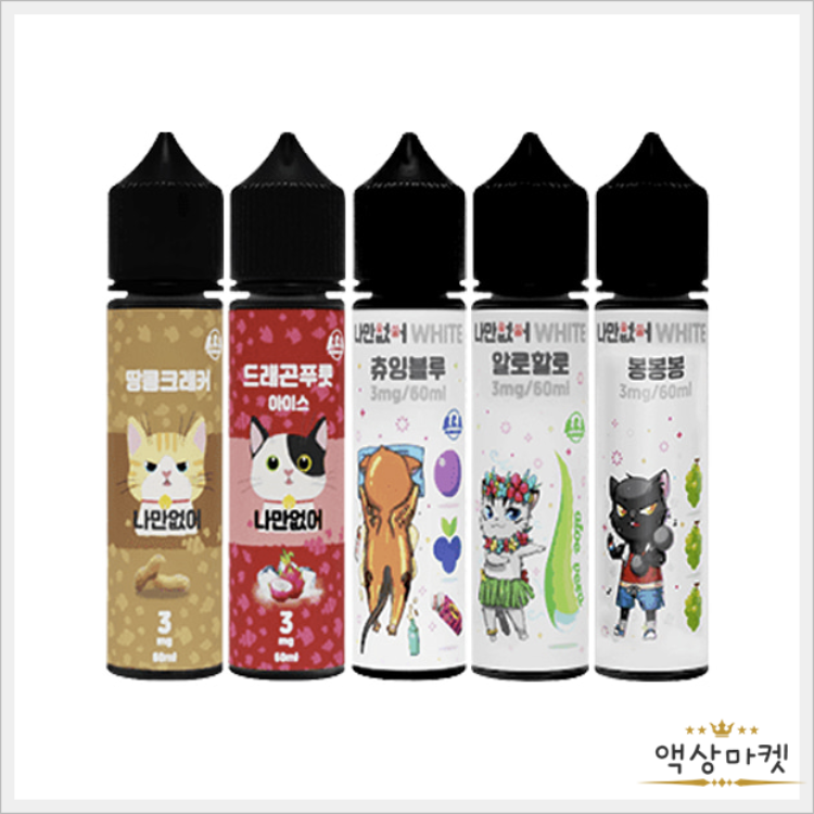 닥터베이프나만없어 모드액상 종