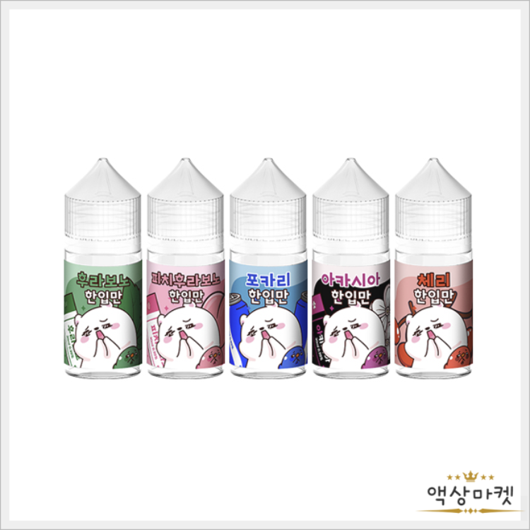 한입만 액상 종