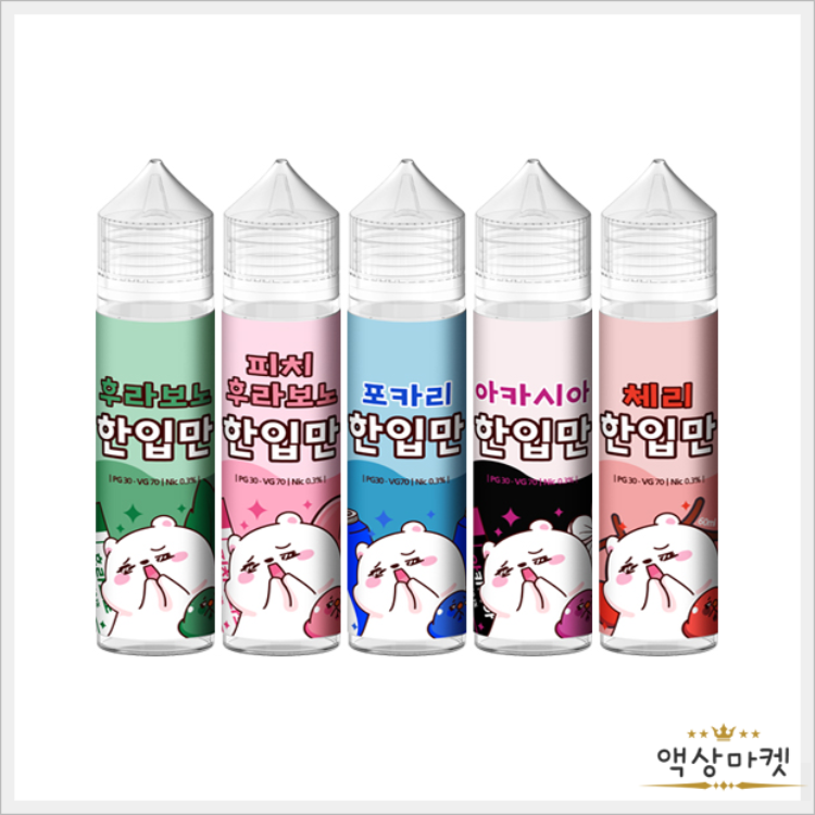 한입만 액상 종