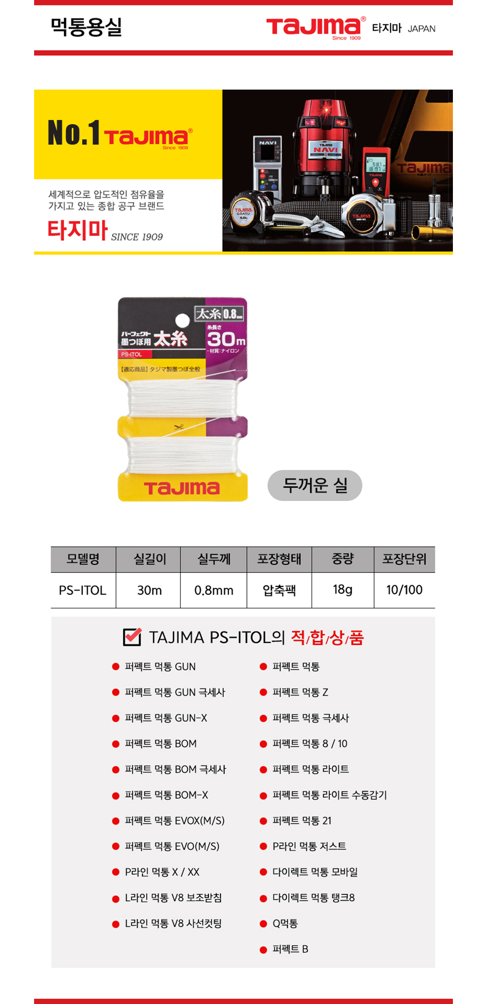 타지마 먹통용실 0.8mm 두꺼운실 먹실 먹줄 PS-ITOL - 상명툴