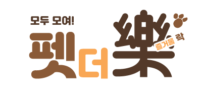 반려동물 문화축제