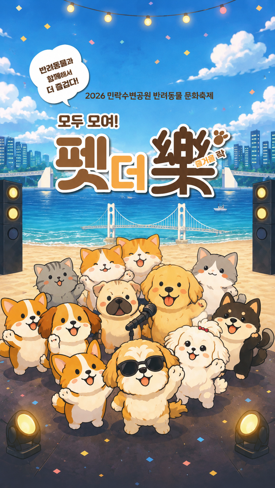 반려동물 문화축제 포스터