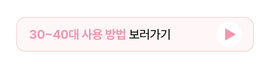 30~40대 사용 방법 보러가기