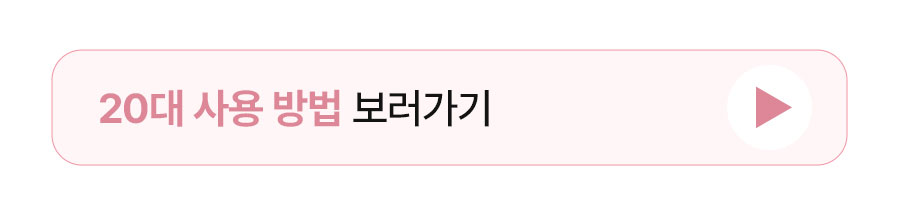 20대 사용 방법 보러가기