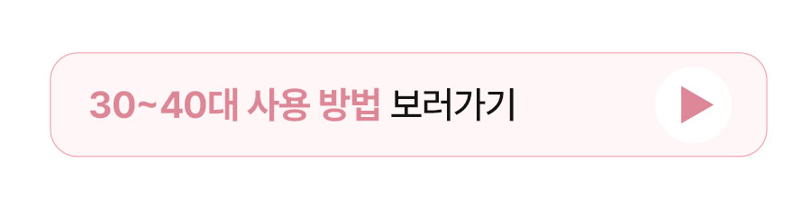 30~40대 사용 방법 보러가기