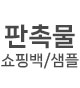 판촉물