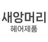 새앙머리