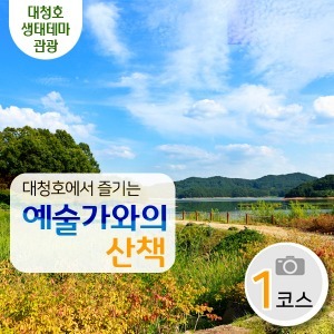 대청호생태체험1코스