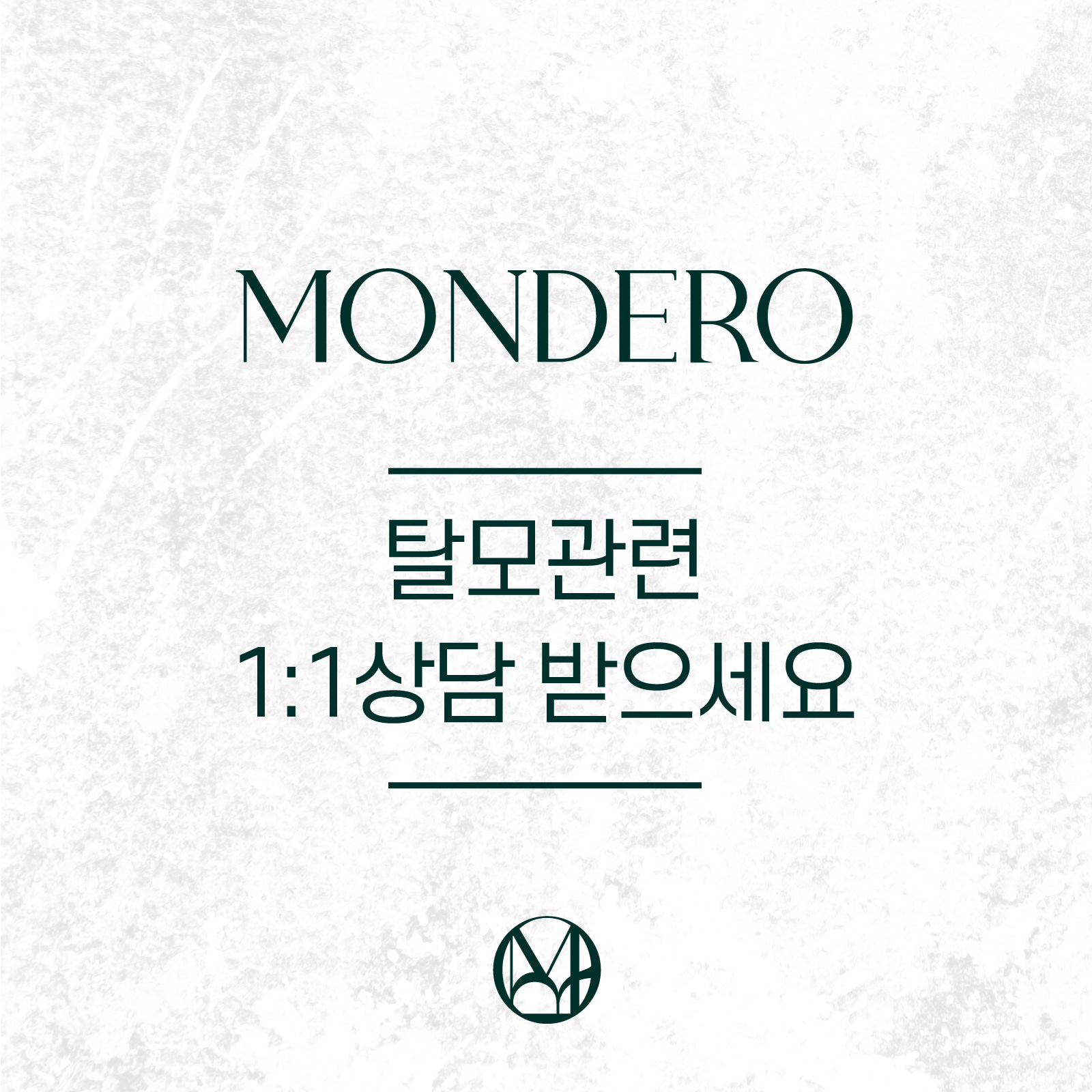 몽드로- 탈모 커버를 하면서 탈모 걱정을 안 하는 곳