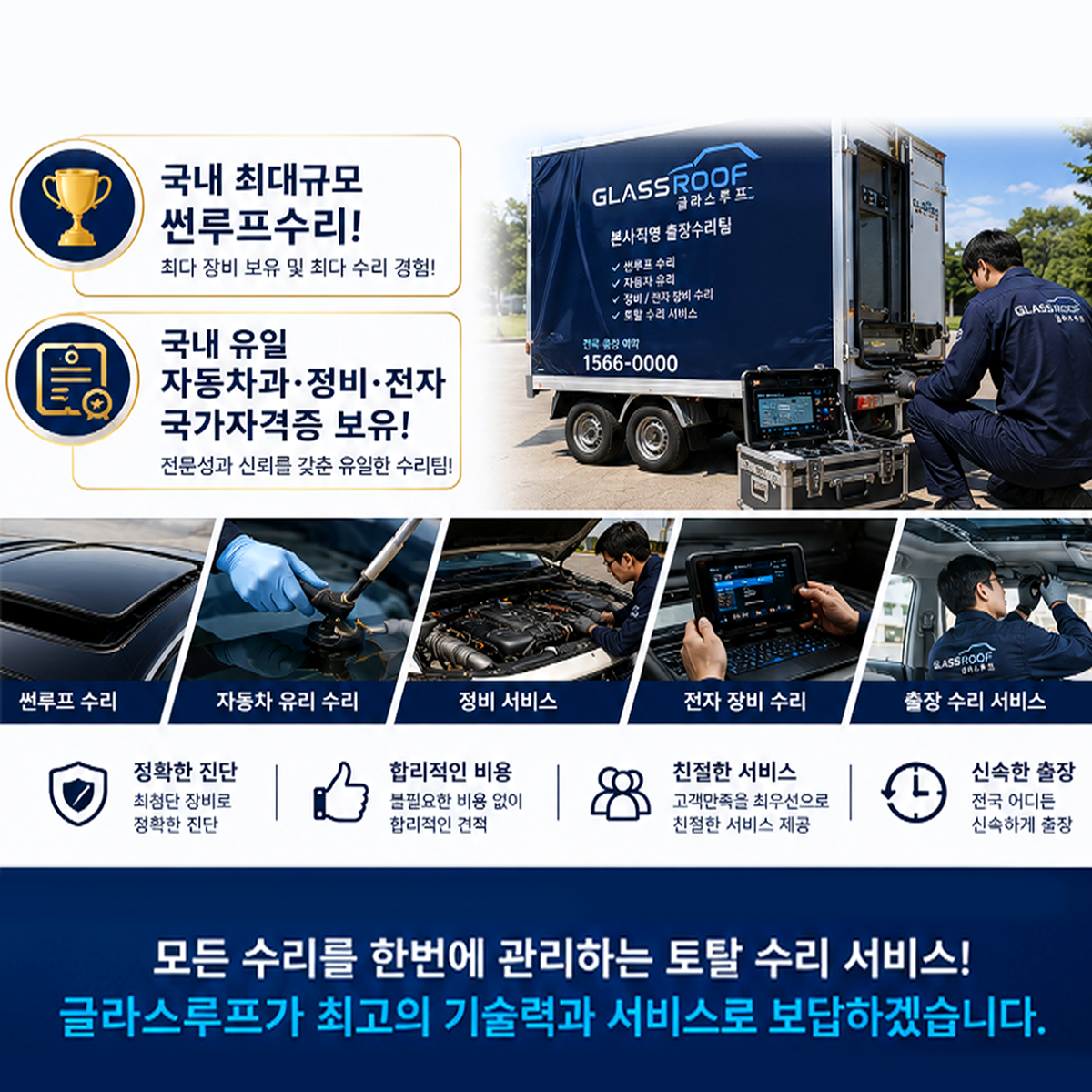 글라스루프 본사직영 출장수리 — 썬루프수리·자동차유리 전국 출장 시공사례