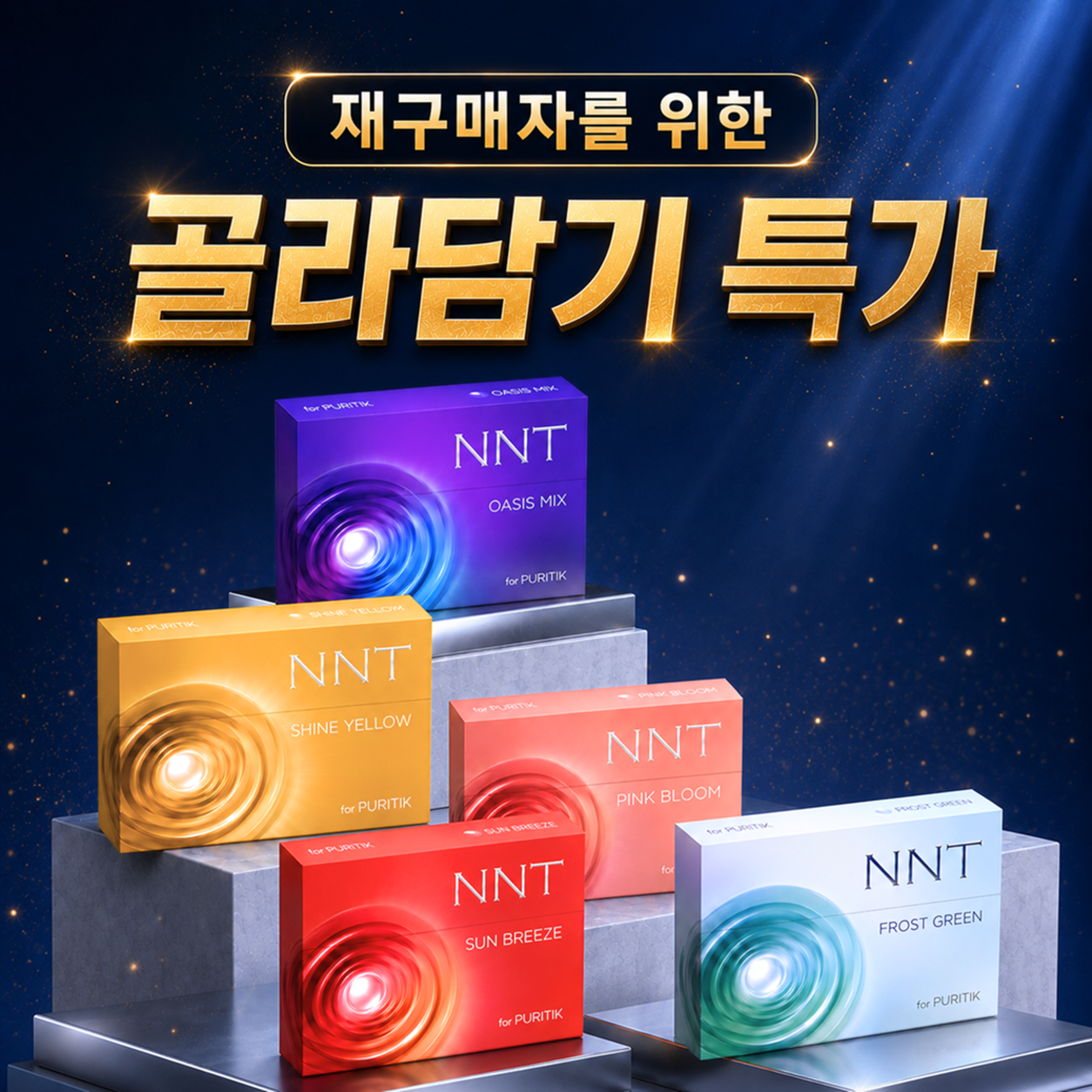 재구매자를 위한 골라담기 특가 — 엔엔티 스틱 5종(오아시스 믹스·샤인 옐로우·핑크 블룸·썬 브리즈·프로스트 그린)