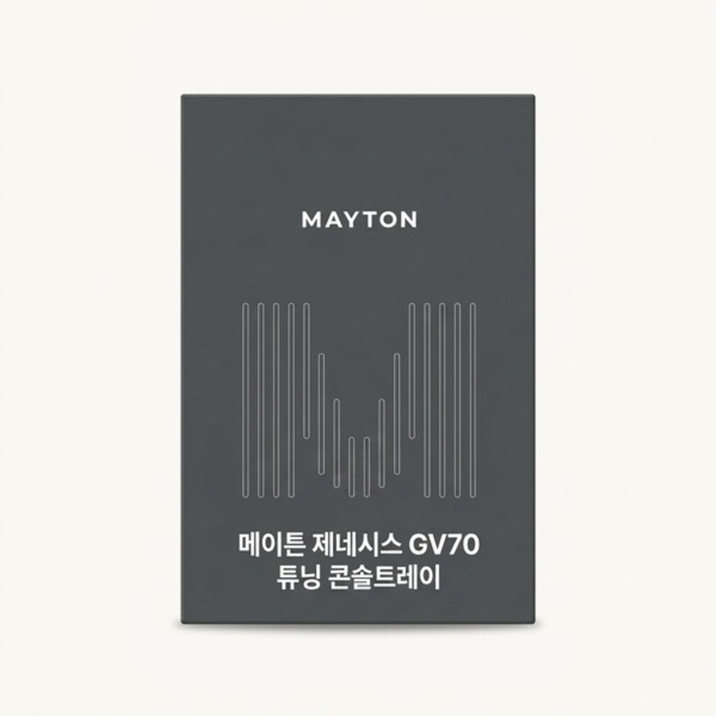 메이튼 제네시스 GV70 튜닝 콘솔트레이