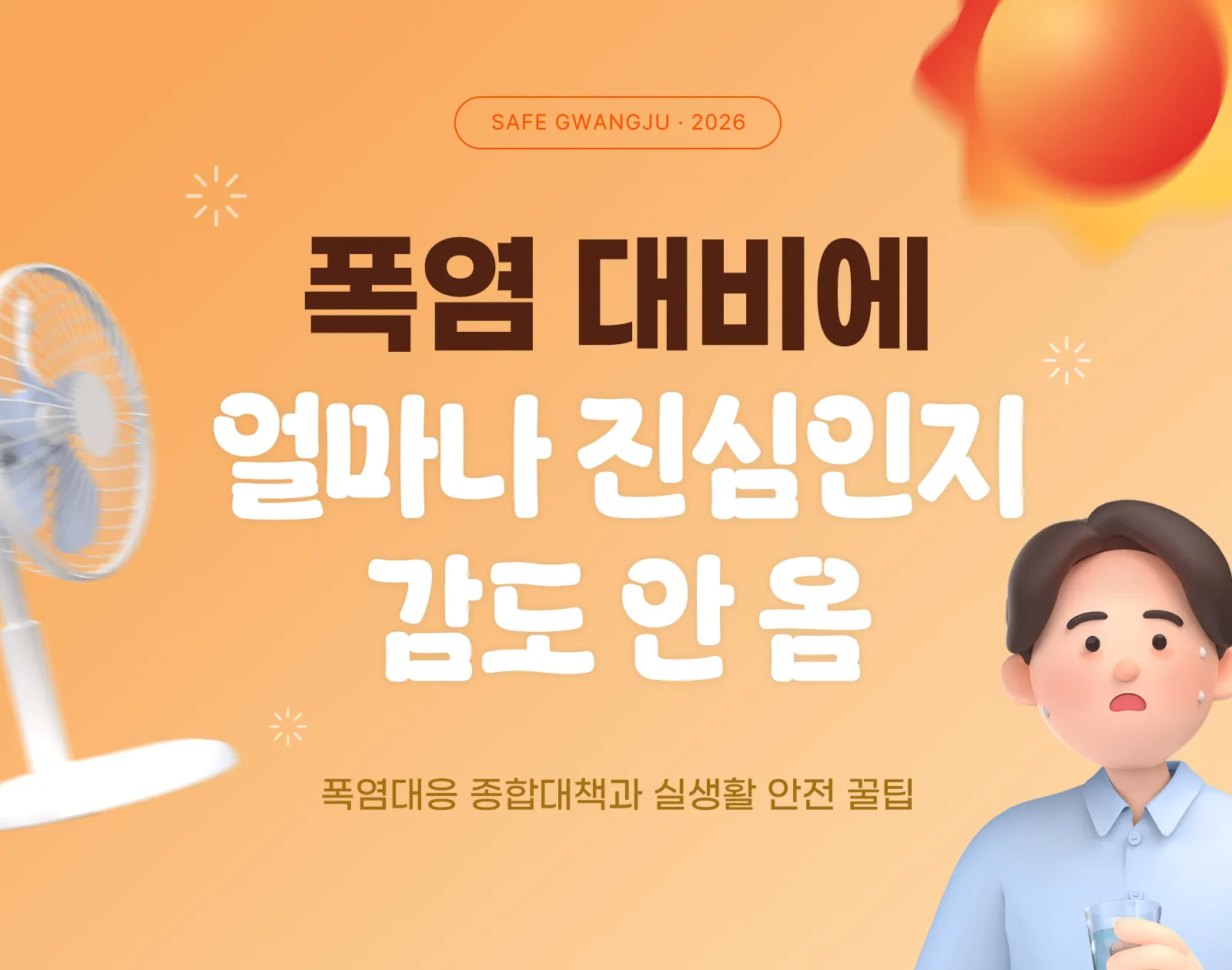 폭염 대비에 얼마나 진심인지 감도 안 옴 — 광주광역시 2026 폭염대응 종합대책