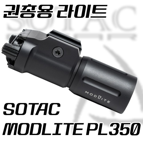 소택 모드라이트 PL350 웨폰라이트/SPTAC MODLITE PL350/권총용 핸드건용