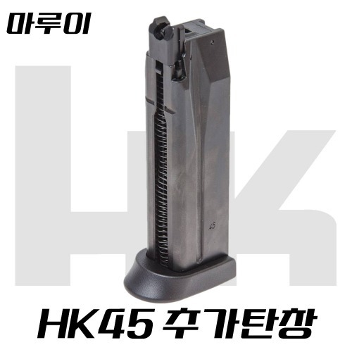 도쿄마루이 HK45 시리즈 추가탄창 / HK45 매거진 / 가스탄창