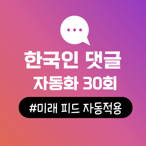 자동 댓글 늘리기(한국인)