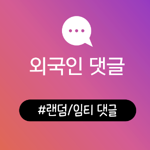 인스타그램댓글, 인스타댓글늘리기