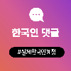 인스타 댓글 늘리기(한국인)