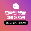 자동 댓글 늘리기(한국인)