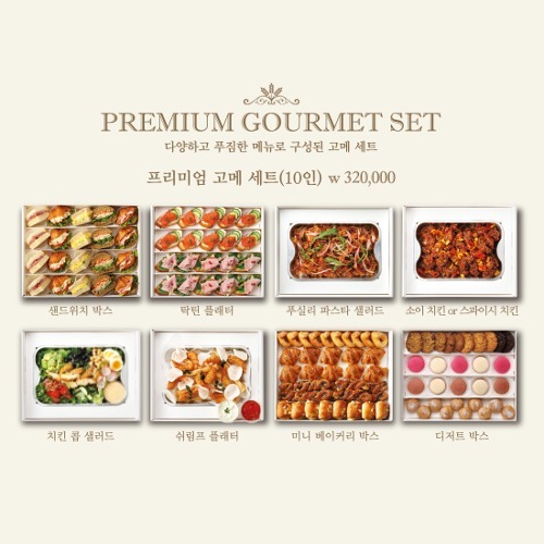 [배송] 케이터링 박스 - 프리미엄 고메 세트