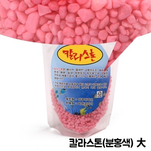 칼라스톤 분홍색/2kg (대)
