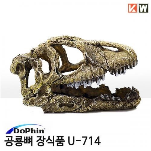 KW 공룡뼈 장식품 U-714
