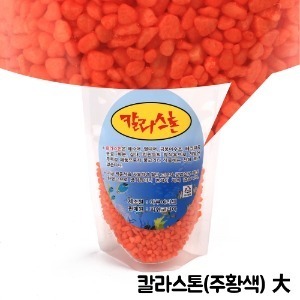 칼라스톤 주황색/2kg (대)