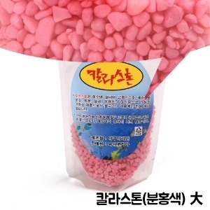칼라스톤 분홍색/2kg (대)