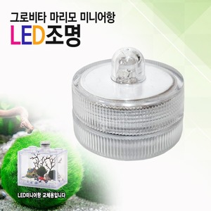 마리모 미니어항 LED조명 (교체용)