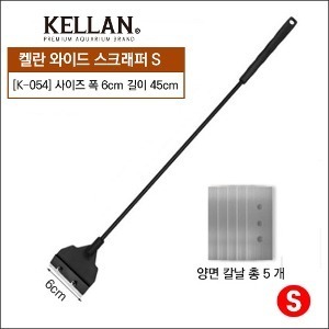 [K054]켈란 와이드 스크래퍼 S 45cm
