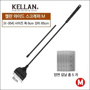 [K054]켈란 와이드 스크래퍼 M 65cm