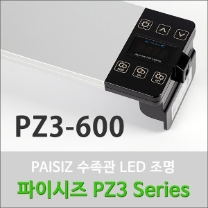 파이시즈 led 조명 PZ3-600