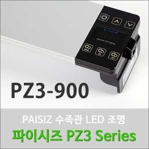 파이시즈 led 조명 PZ3-900