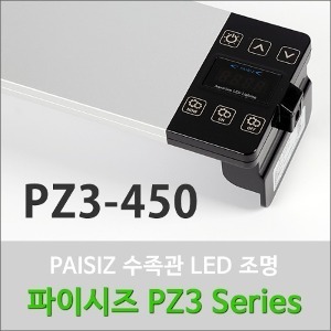파이시즈 led 조명 PZ3-450