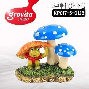 그로비타 장식소품 [KP017-5-012B]개구리버섯