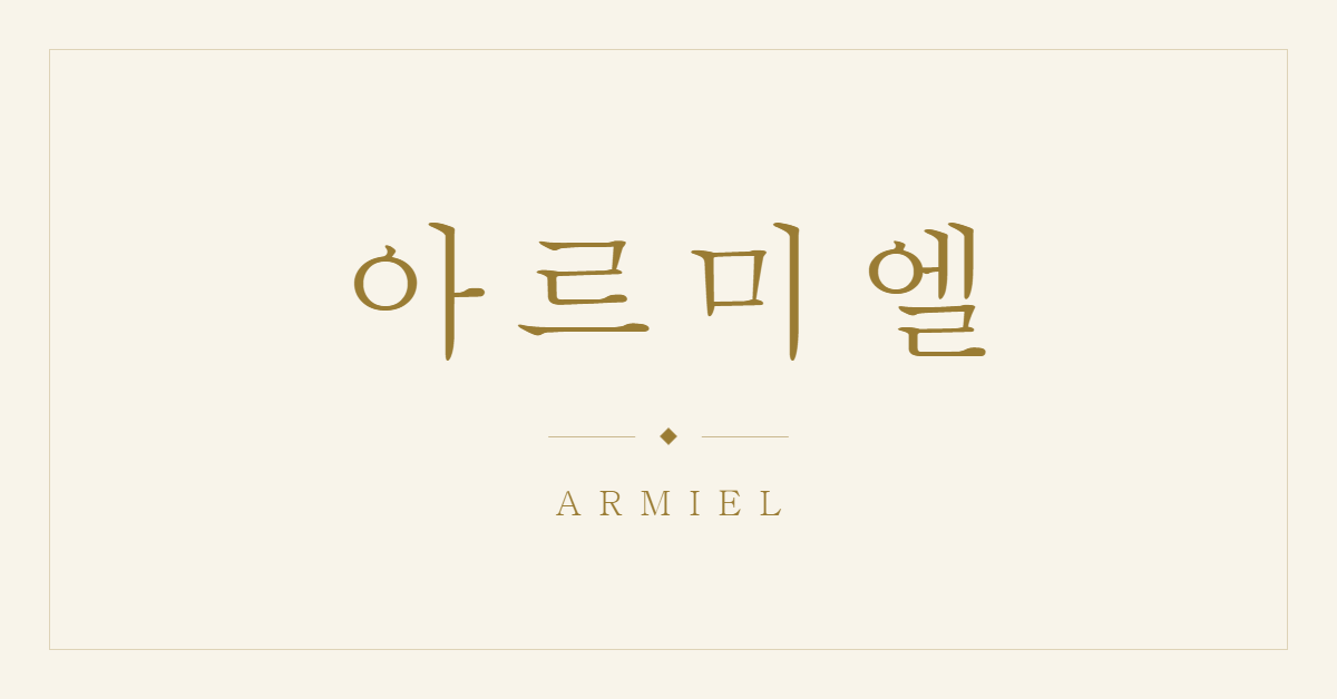 ARMIELLE