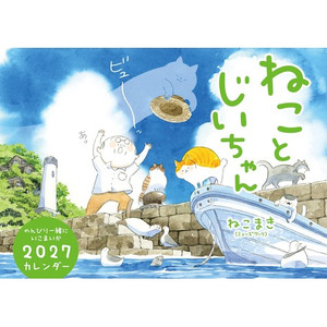 고양이와 할아버지 2027 캘린더 (nekomaki)
