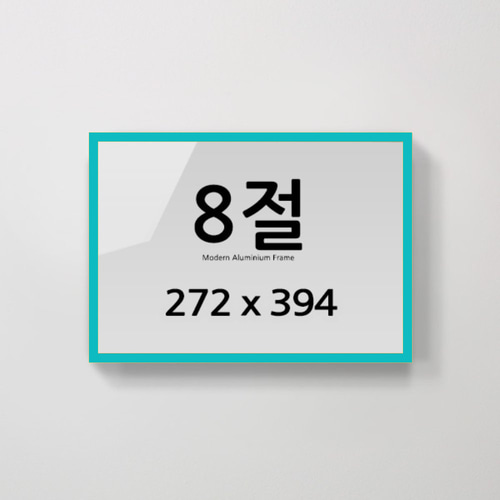 8절 알루미늄 액자 감성 컬러 슬림 프레임