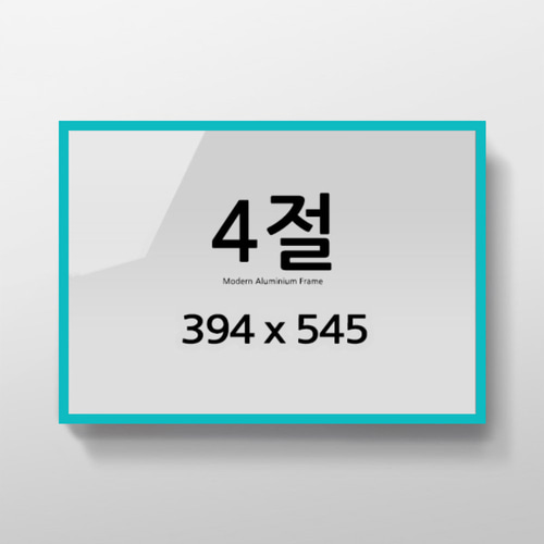 4절 알루미늄 액자 감성 컬러 슬림 프레임