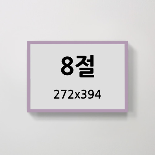 무반사 8절 알루미늄 액자 감성 컬러 슬림 프레임