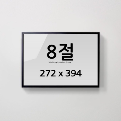 경사 프레임 8절 알루미늄 액자 인테리어 포스터용