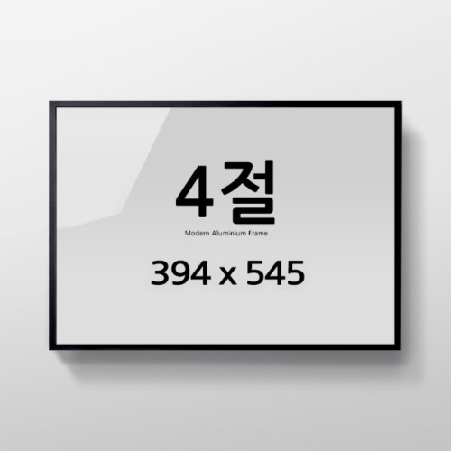 경사 프레임 4절 알루미늄 액자 인테리어 포스터용