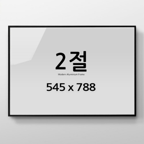 경사 프레임 2절 알루미늄 액자 인테리어 포스터용