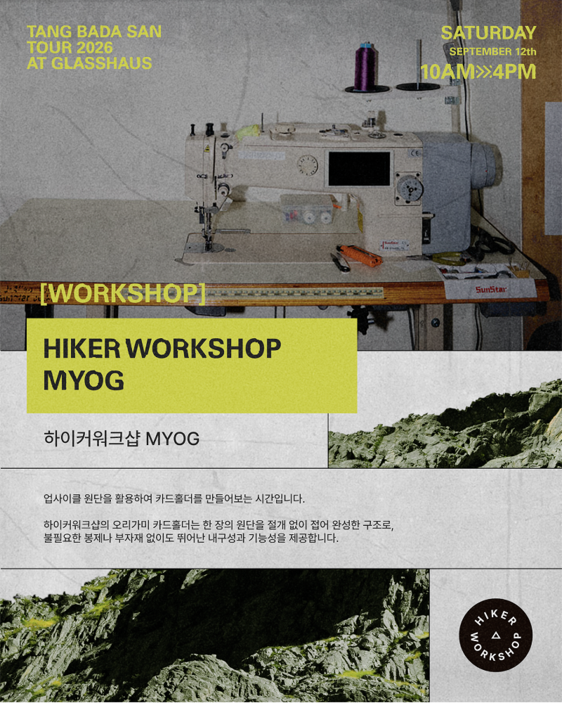 2026 땅바다산 투어 - 하이커워크샵 MYOG