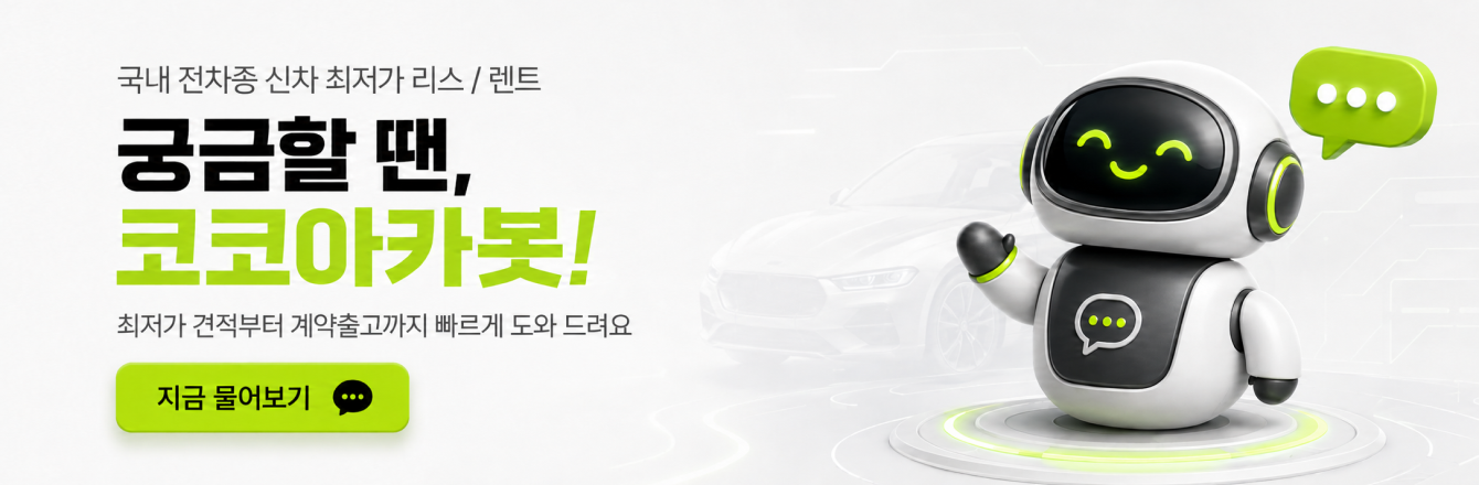 코코아카봇 AI 견적 상담