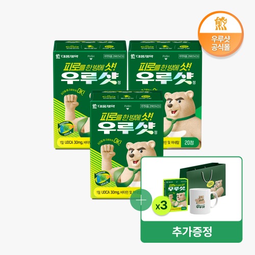 [대웅제약] 우루샷 20정 3박스(사은품 100% 증정) UDCA/비타민7종/멀티비타민