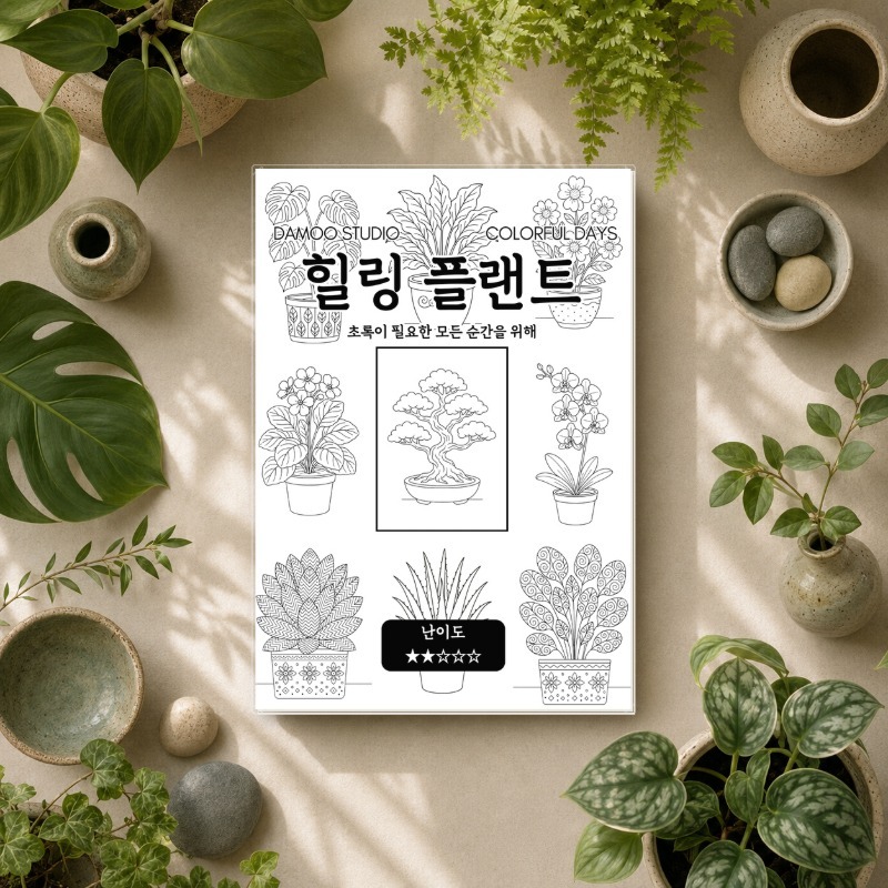 힐링 플랜트 대표 이미지